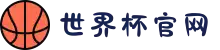 世界杯官网 - 美加墨连接全球足球狂欢-FIFA World Cup 2026